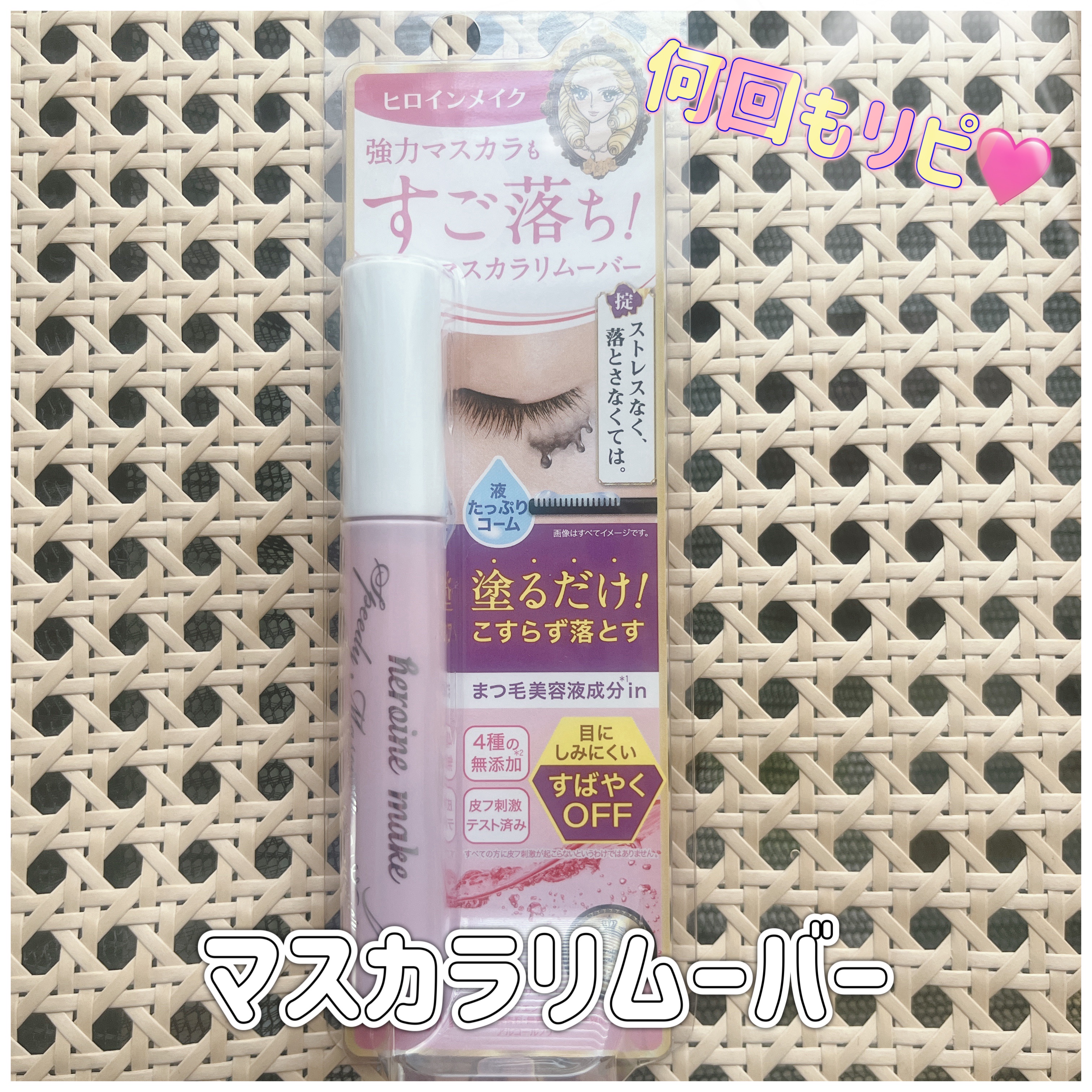 ヒロインメイクＳＰ スピーディーマスカラリムーバー/ヒロインメイク/ポイントメイクリムーバーを使ったクチコミ（1枚目）