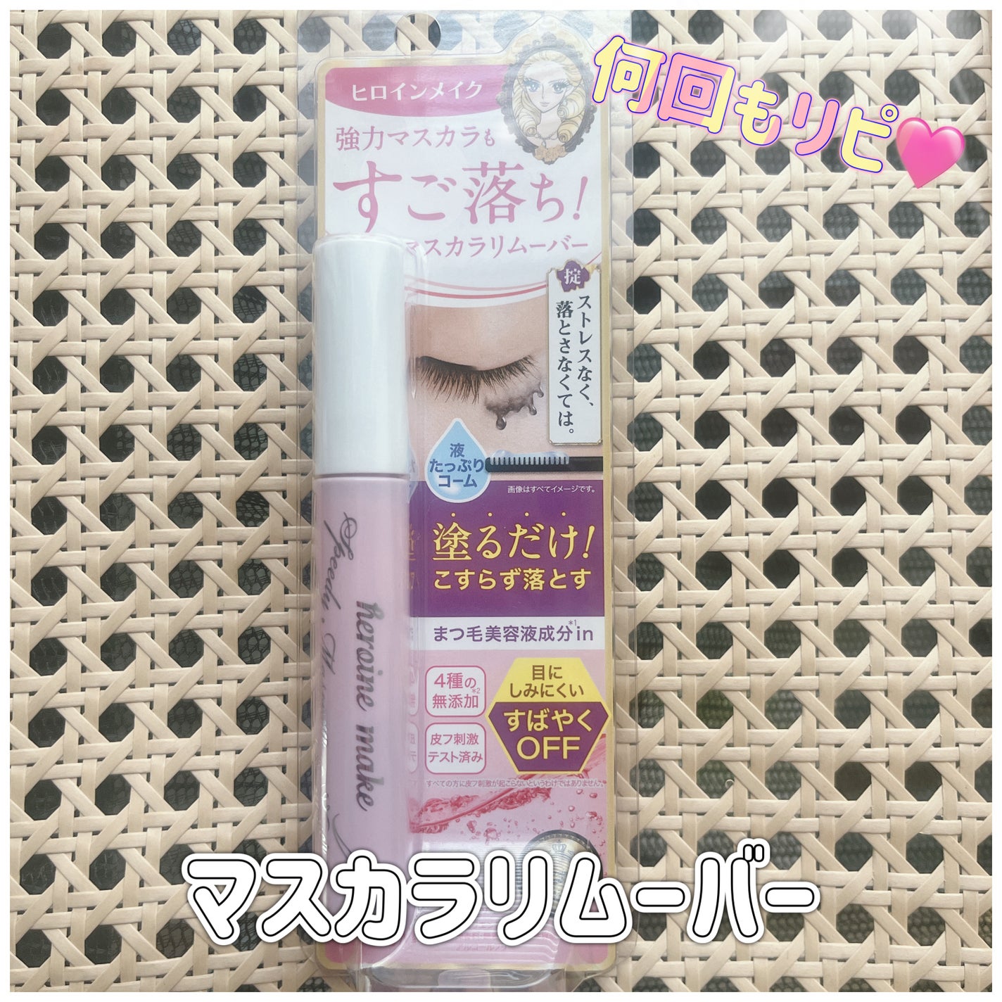 ヒロインメイクSP スピーディーマスカラリムーバー/ヒロインメイク/ポイントメイクリムーバーを使ったクチコミ(1枚目)