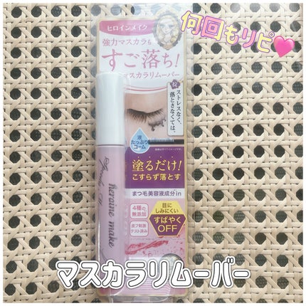 ヒロインメイクSP スピーディーマスカラリムーバー/ヒロインメイク/ポイントメイクリムーバーを使ったクチコミ(1枚目)