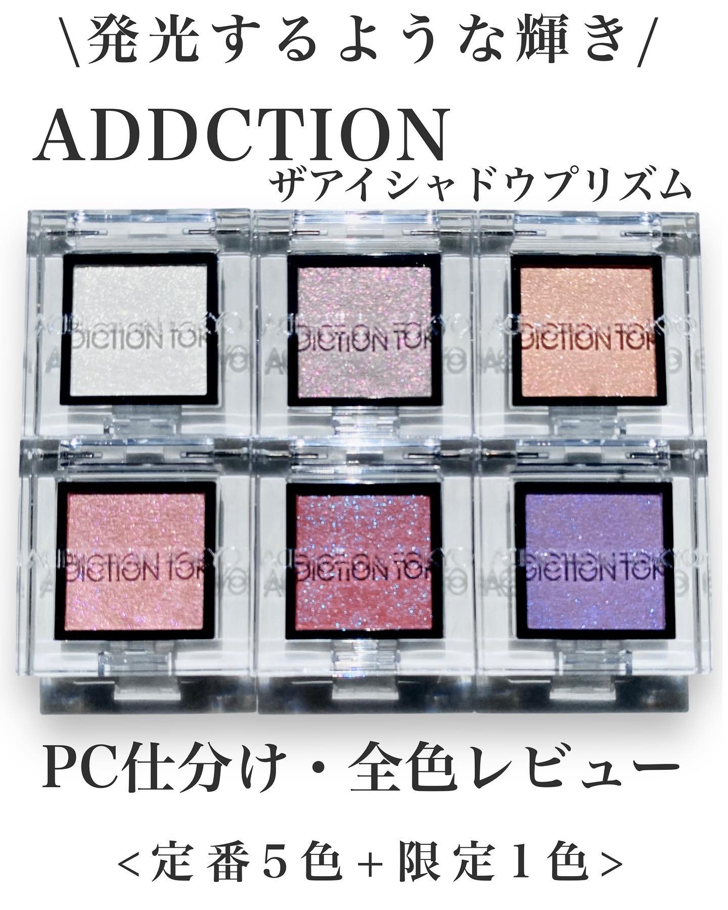  アディクション　ザ アイシャドウ プリズム/ADDICTION/単色アイシャドウを使ったクチコミ（1枚目）