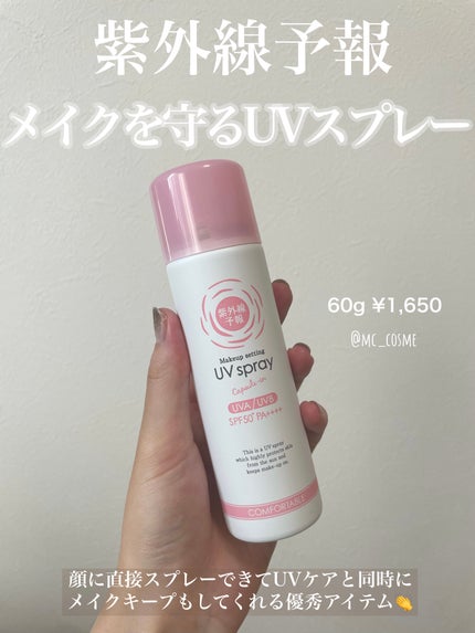 紫外線予報 透明UVスプレーF/紫外線予報/日焼け止めミスト・スプレーを使ったクチコミ(5枚目)