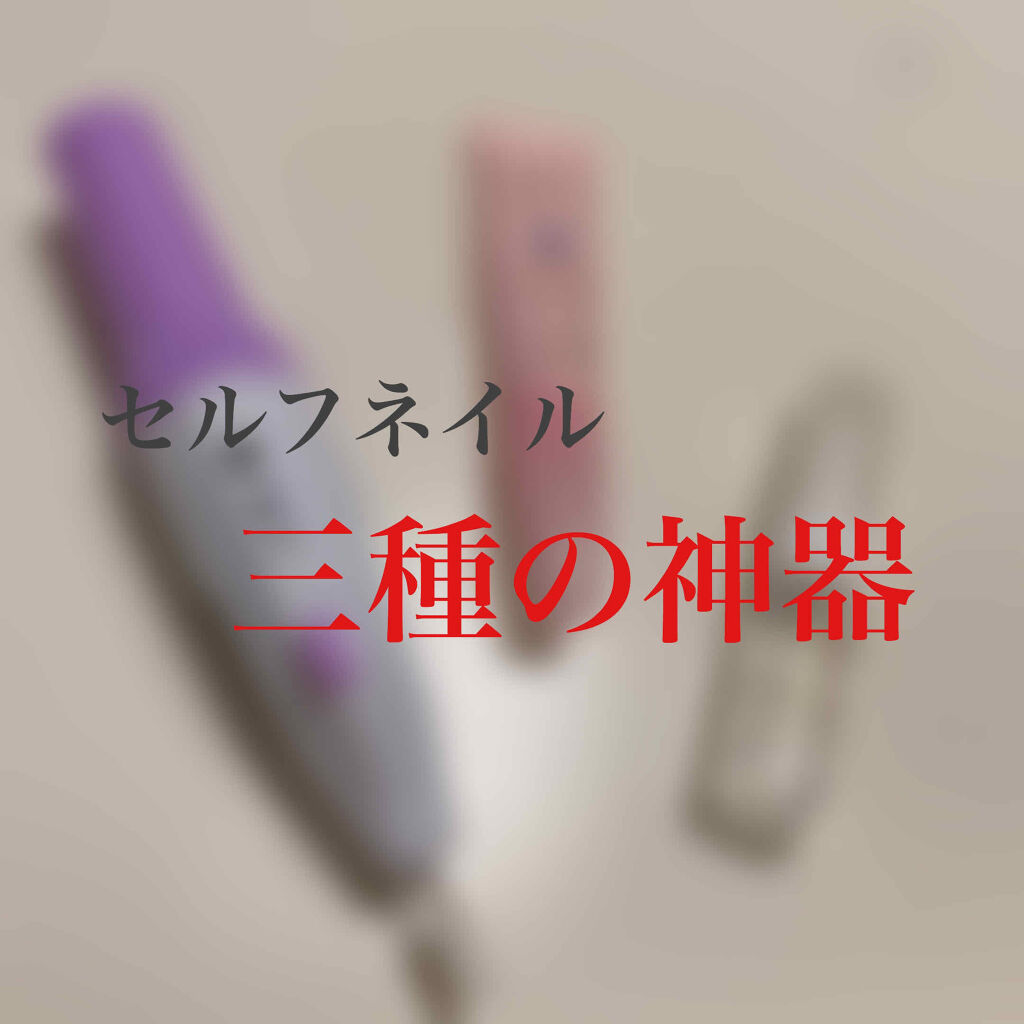 電動ネイルケア/キャンドゥ/ネイル用品を使ったクチコミ（1枚目）