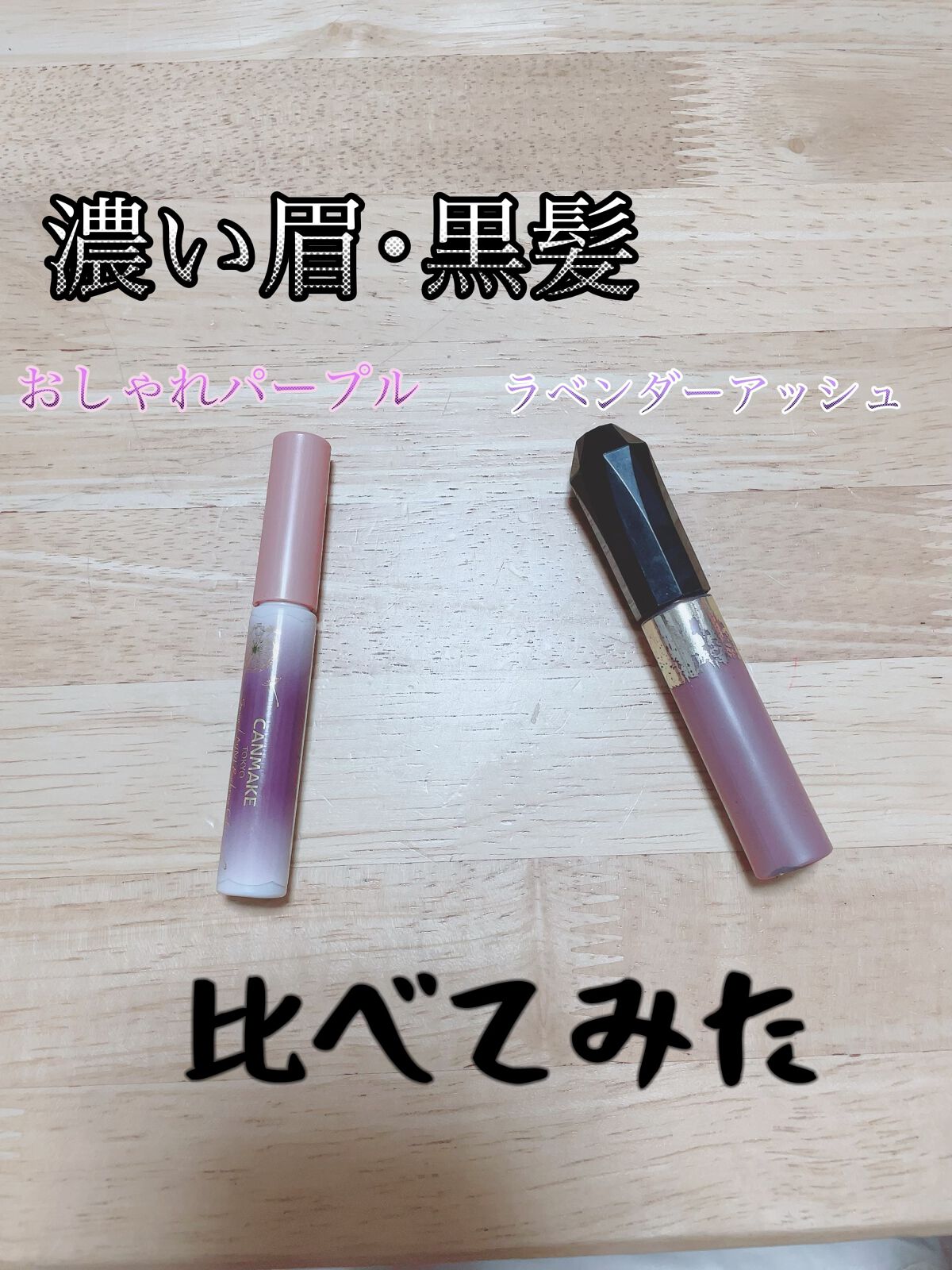 カラーリングアイブロウ/ヘビーローテーション/眉マスカラを使ったクチコミ(1枚目)