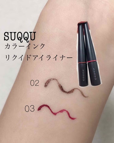 SUQQU カラー インク リクイド アイライナーのクチコミ「#SUQQU 
#カラーインクリクイドアイライナー


わたしが持っているのは02と03です！.....」（1枚目）