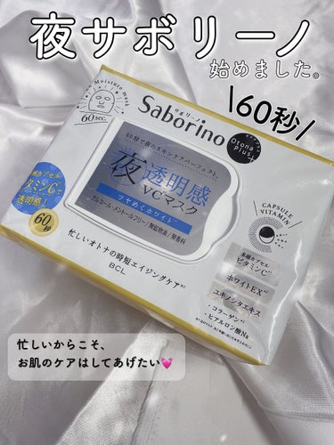 サボリーノ オトナプラス 夜用チャージフルマスク ホワイトのクチコミ「アウトレットで500円以下😍‼️

#サボリーノ
#オトナプラス 
#夜用チャージフルマスクホ.....」（1枚目）