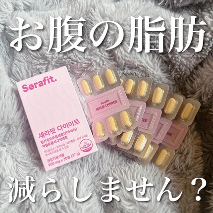 Research WAY セラフィットダイエットのクチコミ「【韓国でほぼ唯一】
脂肪減少×美肌×腸活を同時にケア!✨
パンドゥラチン+キシロオリゴ糖配合.....」(2枚目)