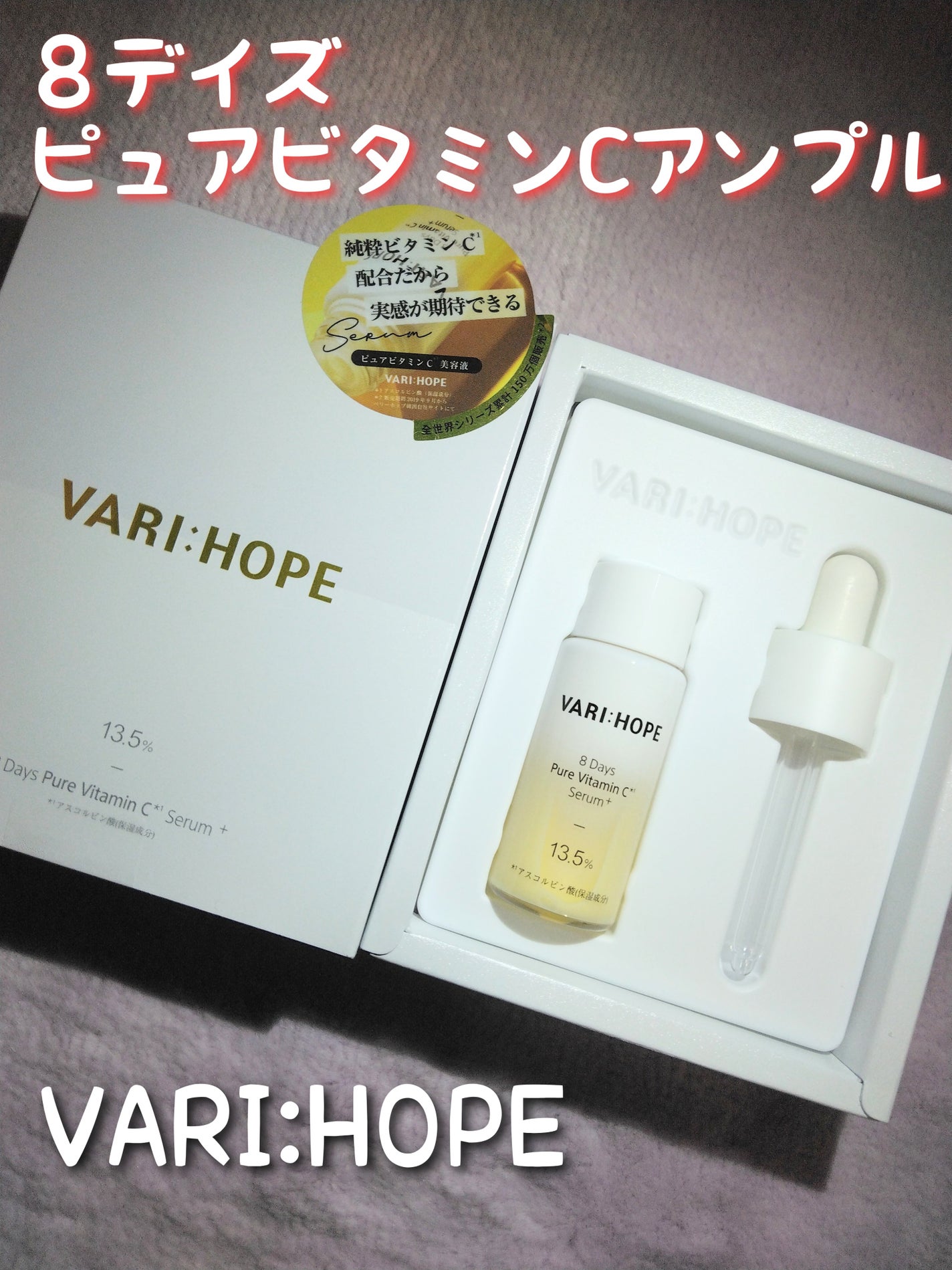 8デイズピュアビタミンCアンプル/VARI:HOPE/美容液を使ったクチコミ(1枚目)