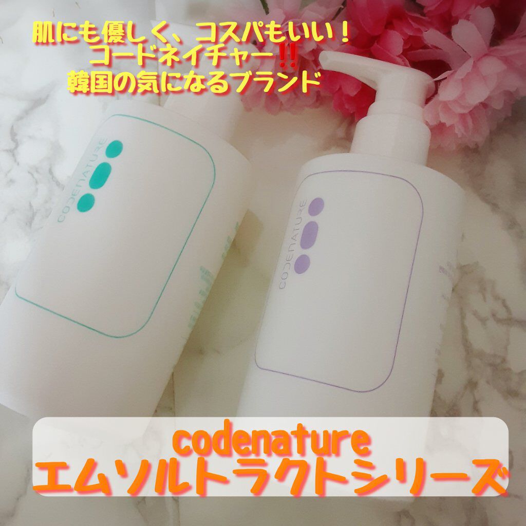 エム・ソルトラクトオールディクレンザー/CODENATURE/クレンジングジェルを使ったクチコミ(1枚目)