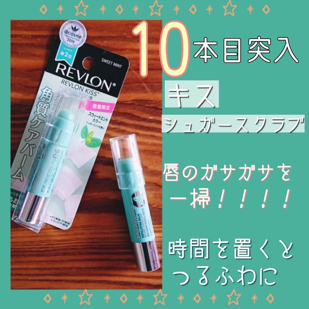 レブロン キス シュガー スクラブ/REVLON/リップスクラブを使ったクチコミ(1枚目)