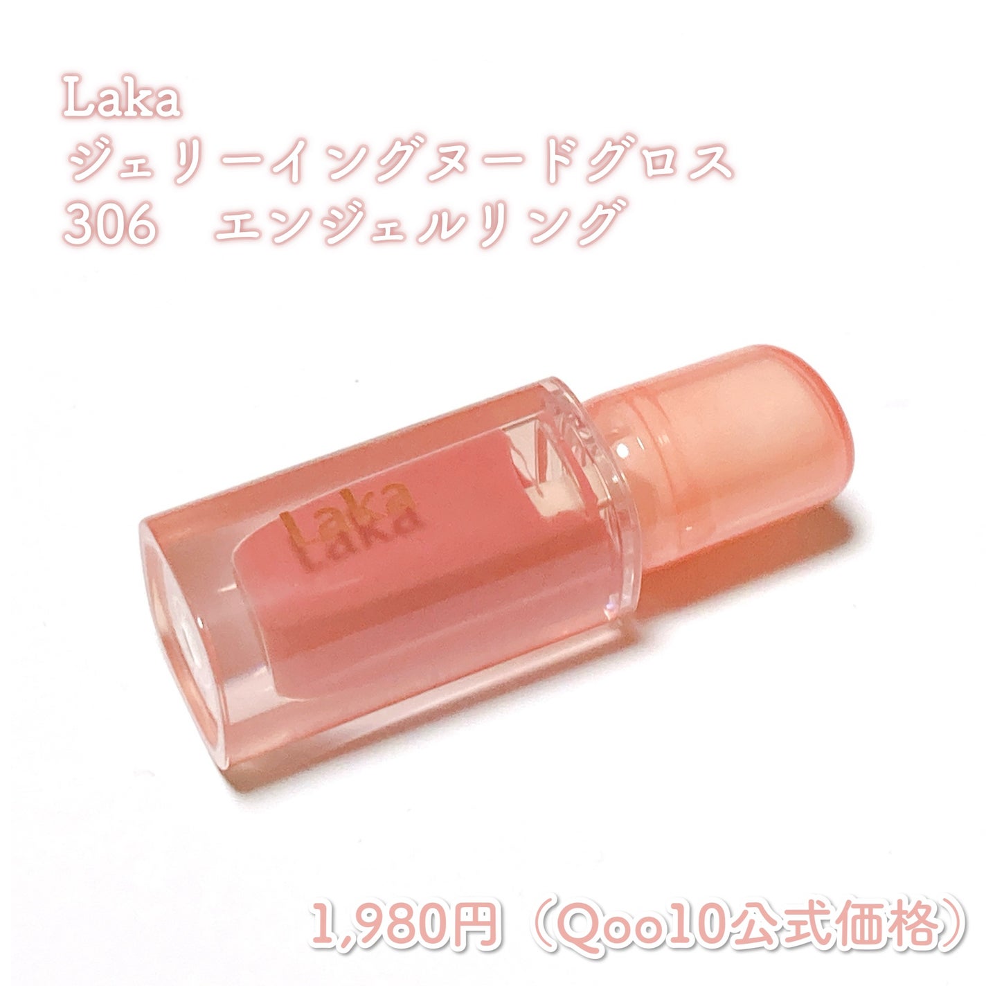 ジェリーイングヌードグロス/Laka/リップグロスを使ったクチコミ(2枚目)