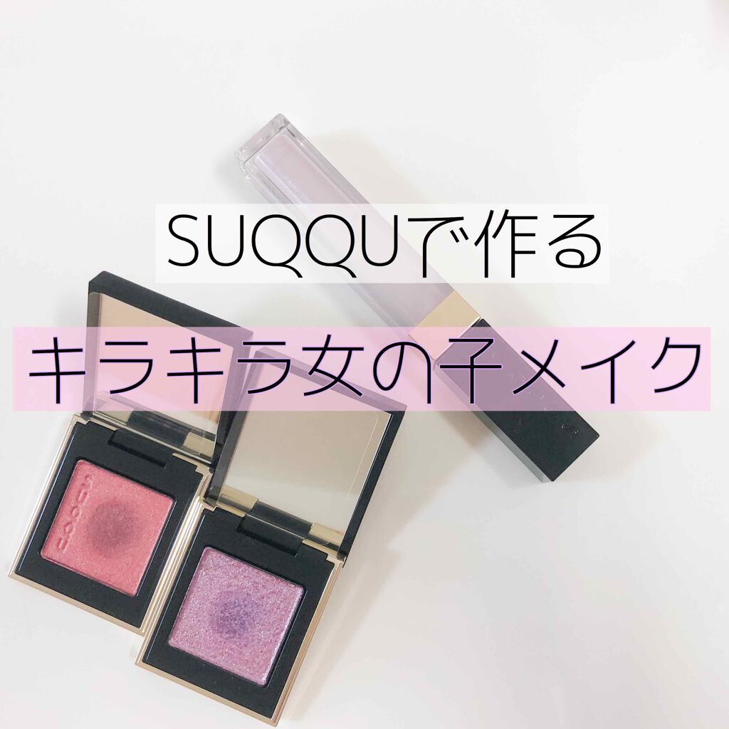 グロウ タッチ アイズ/SUQQU/リキッドアイシャドウを使ったクチコミ（1枚目）