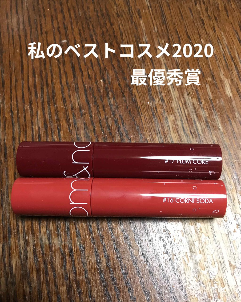 ジューシーラスティングティント/rom&nd/リップティントを使ったクチコミ(5枚目)