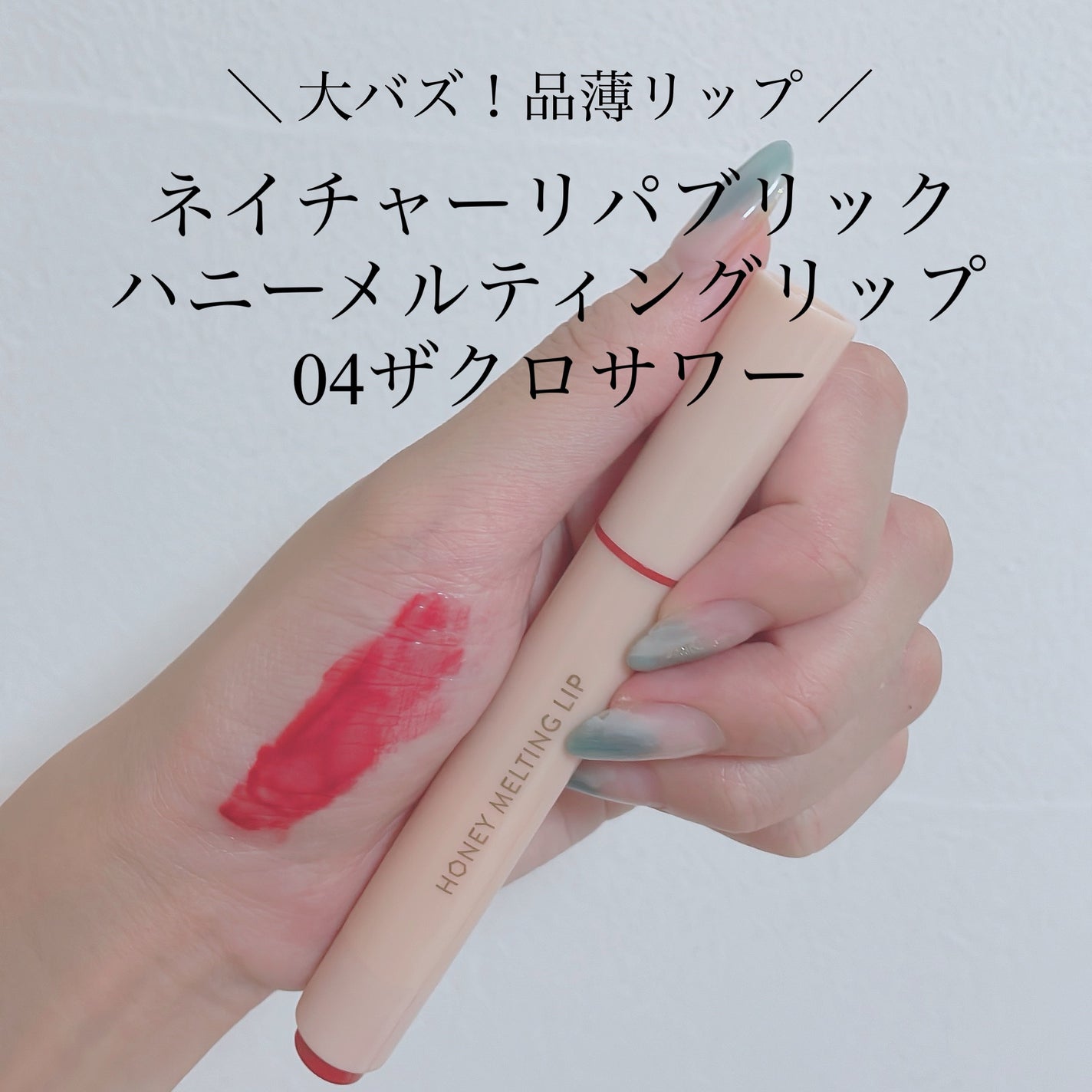 ハニーメルティングリップ/ネイチャーリパブリック/口紅を使ったクチコミ(1枚目)