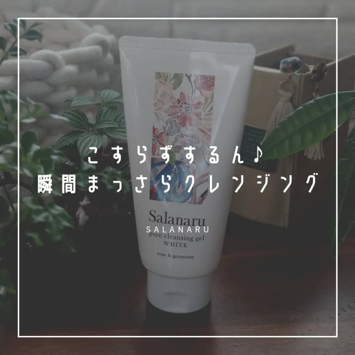 ピュアクレンジングジェル ホワイト/Salanaru(サラナル)/クレンジングジェルを使ったクチコミ(1枚目)