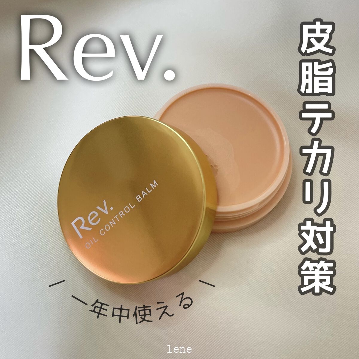 オイルコントロールバームc/レヴ /化粧下地を使ったクチコミ（1枚目）