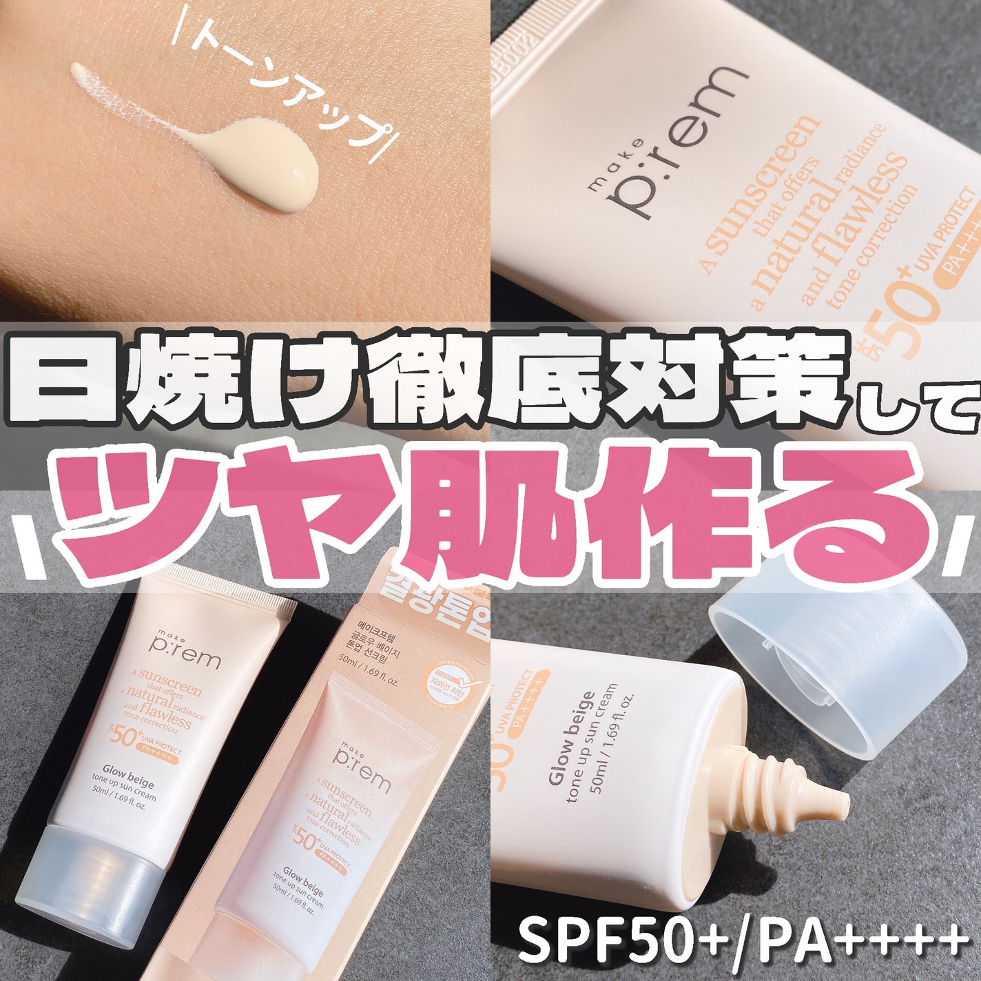 グローベージュトーンアップ日焼け止め/make prem/日焼け止めクリームを使ったクチコミ(1枚目)