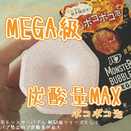 バブ モンスターバブルMEGA級 ボコボコ泡 スパイシーエナジーの香り/バブ/炭酸系入浴剤を使ったクチコミ(1枚目)