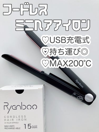 【Ryanbooコードレスヘアアイロン】

♡USB充電式のコードレスだから
　ねじれる事なく使いやすい

♡160/180/200℃の3段階で、
　髪質に合わせた温度調整ができる

♡145gと軽く持