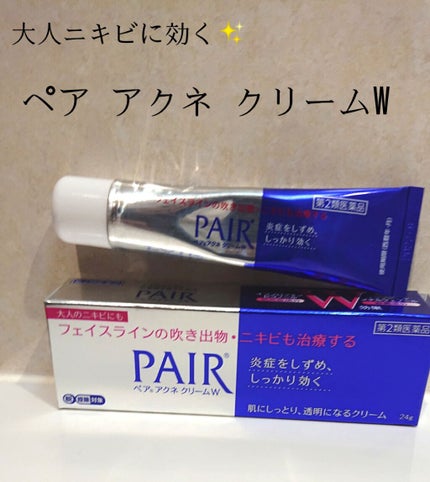 ペアアクネクリームW(医薬品)/ペア/その他を使ったクチコミ(1枚目)