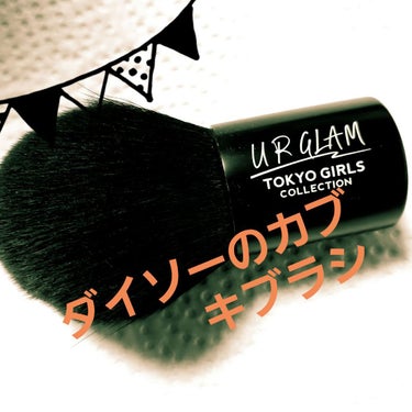 カブキブラシa (TOKYO GIRLS COLLECTION)/U R GLAM/メイクブラシを使ったクチコミ（1枚目）