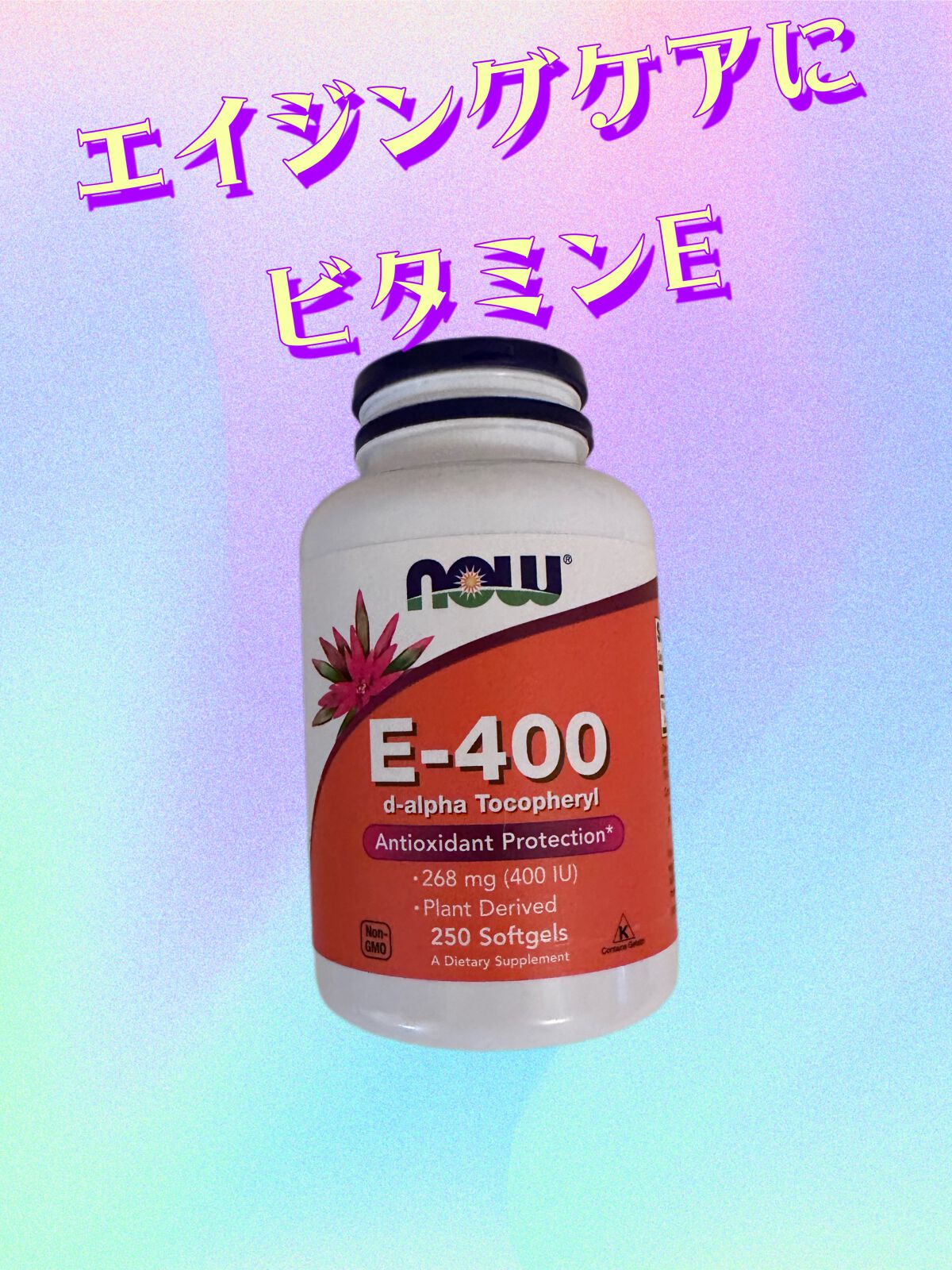 Now Foods E-400のクチコミ「Now Foods
E-400
エイジングケアにビタミンE

ずっと続けて飲んでいるビタミンE.....」（1枚目）
