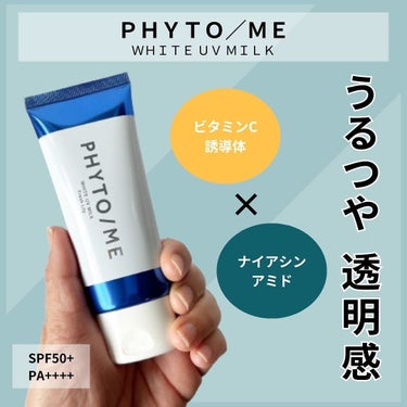 PHYTO/ME 薬用ホワイトクリームのクチコミ「୨୧┈┈┈┈┈┈┈┈┈┈┈┈┈┈୨୧
毎日使う日焼け止め
UVカットにプラスして、美容効果があ.....」（1枚目）