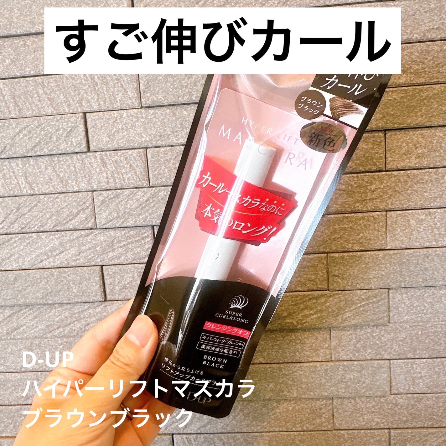 ハイパーリフトマスカラ/D-UP/マスカラを使ったクチコミ(1枚目)