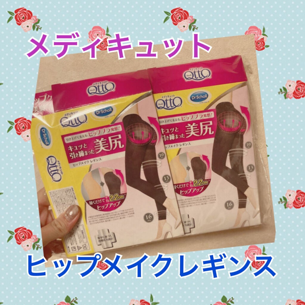 メディキュットヒップメイクレギンス/メディキュット/バスト・ヒップケアを使ったクチコミ(1枚目)