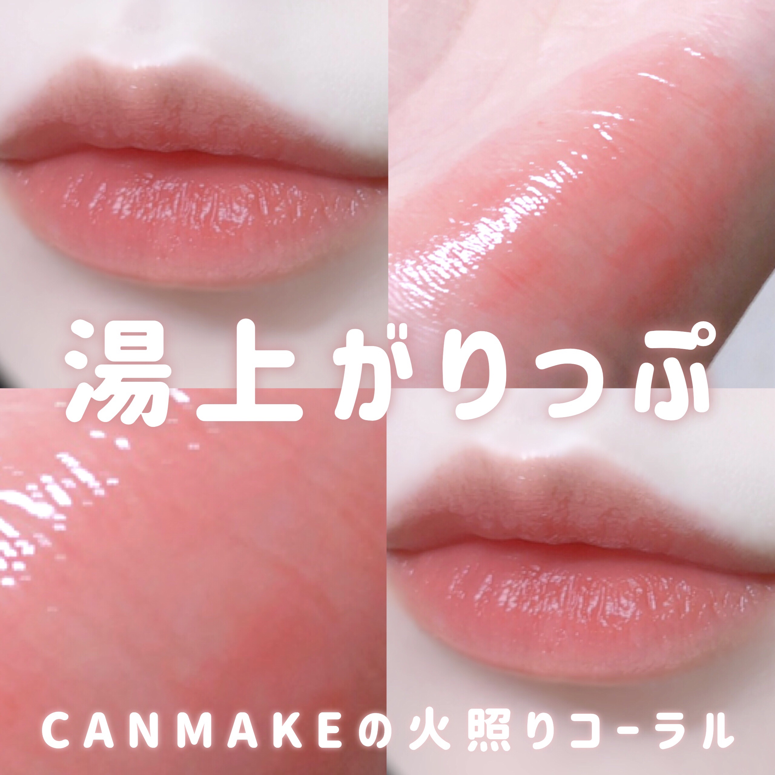 ステイオンバームルージュ（ティントタイプ） T05 スウィーティーポピー/キャンメイク/リップティントを使ったクチコミ（1枚目）