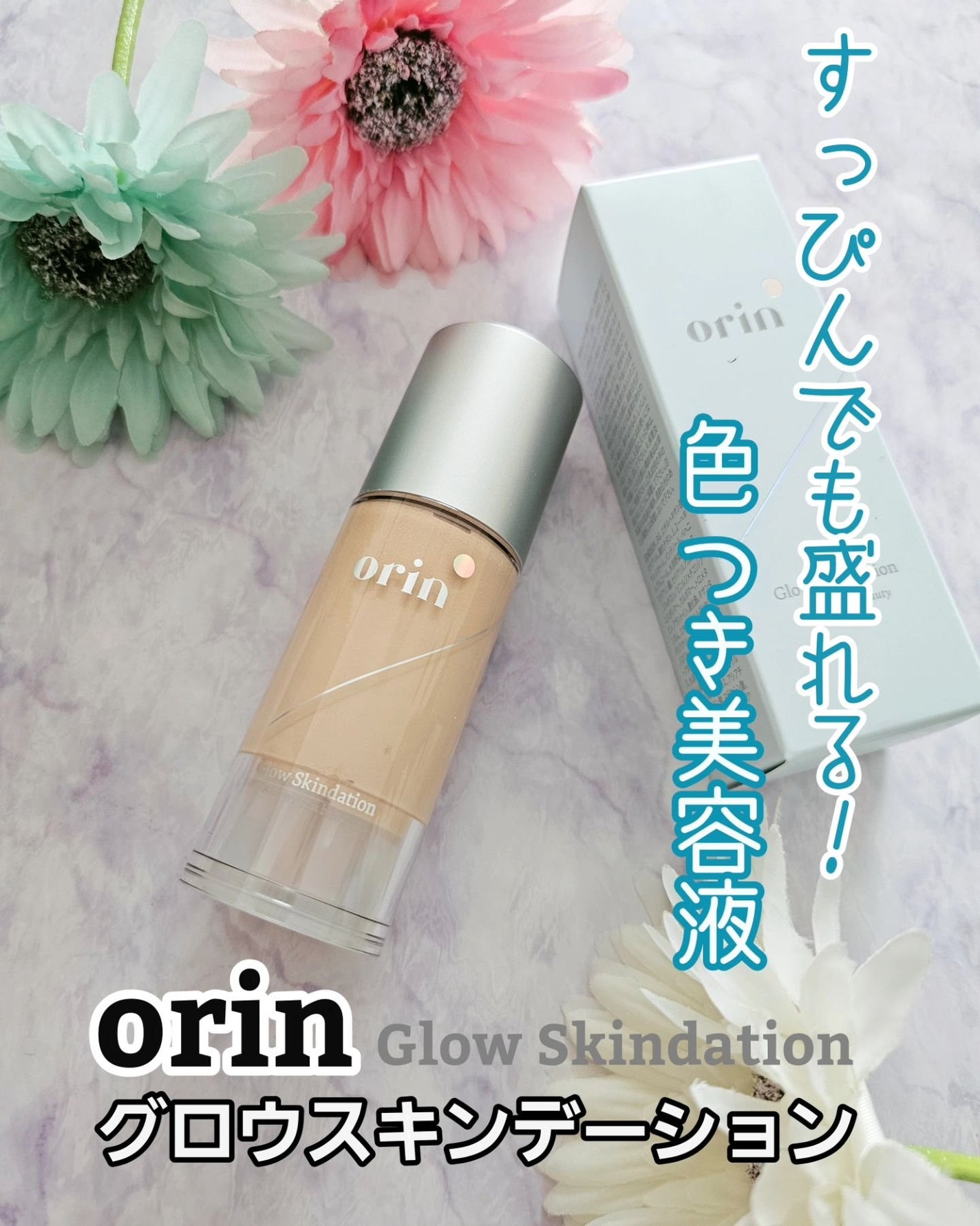 グロウスキンデーション/orin/化粧下地を使ったクチコミ(1枚目)