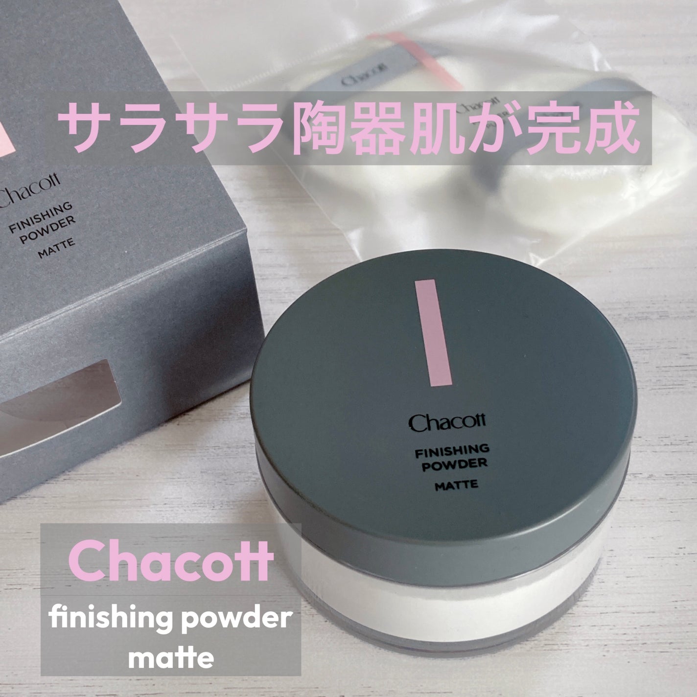 フィニッシングパウダー マット/チャコット・コスメティクス/ルースパウダーを使ったクチコミ(1枚目)