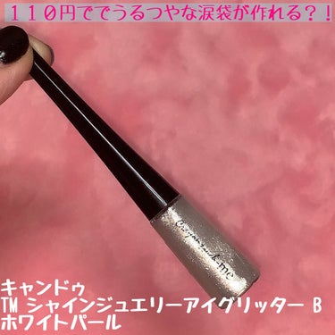 TM シャインジュエリーアイグリッター B/キャンドゥ/リキッドアイシャドウの画像