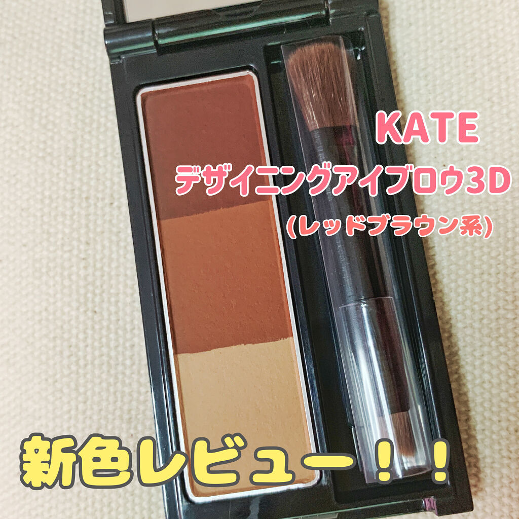 ケイト デザイニングアイブロウ3D/KATE/パウダーアイブロウを使ったクチコミ（1枚目）