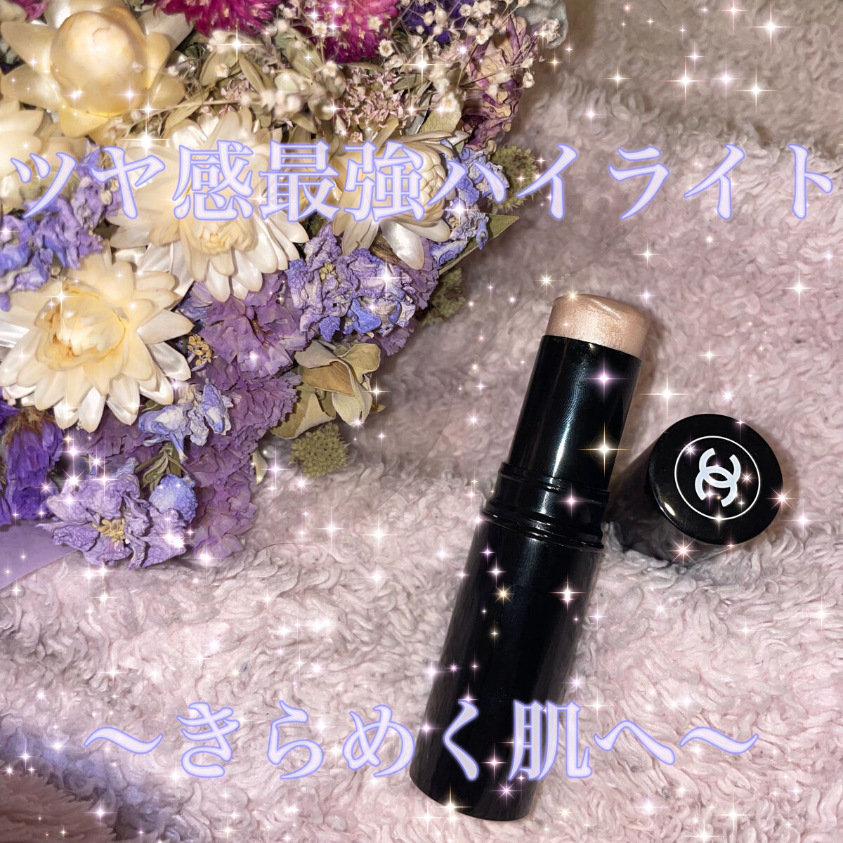 ボーム エサンシエル/CHANEL/スティックハイライトを使ったクチコミ（1枚目）