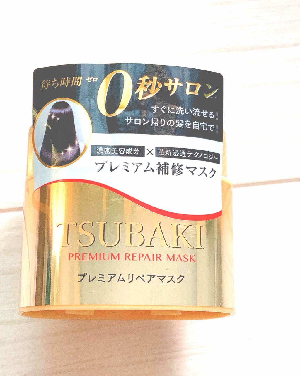 プレミアムリペアマスク（資生堂　プレミアムリペアマスク）/TSUBAKI/ヘアマスク・ヘアパックを使ったクチコミ（1枚目）