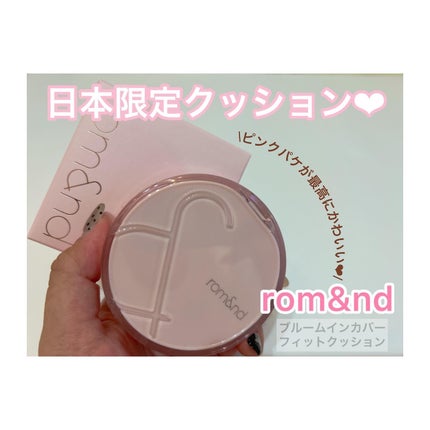 ブルームインカバーフィットクッション/rom&nd/クッションファンデーションを使ったクチコミ(1枚目)