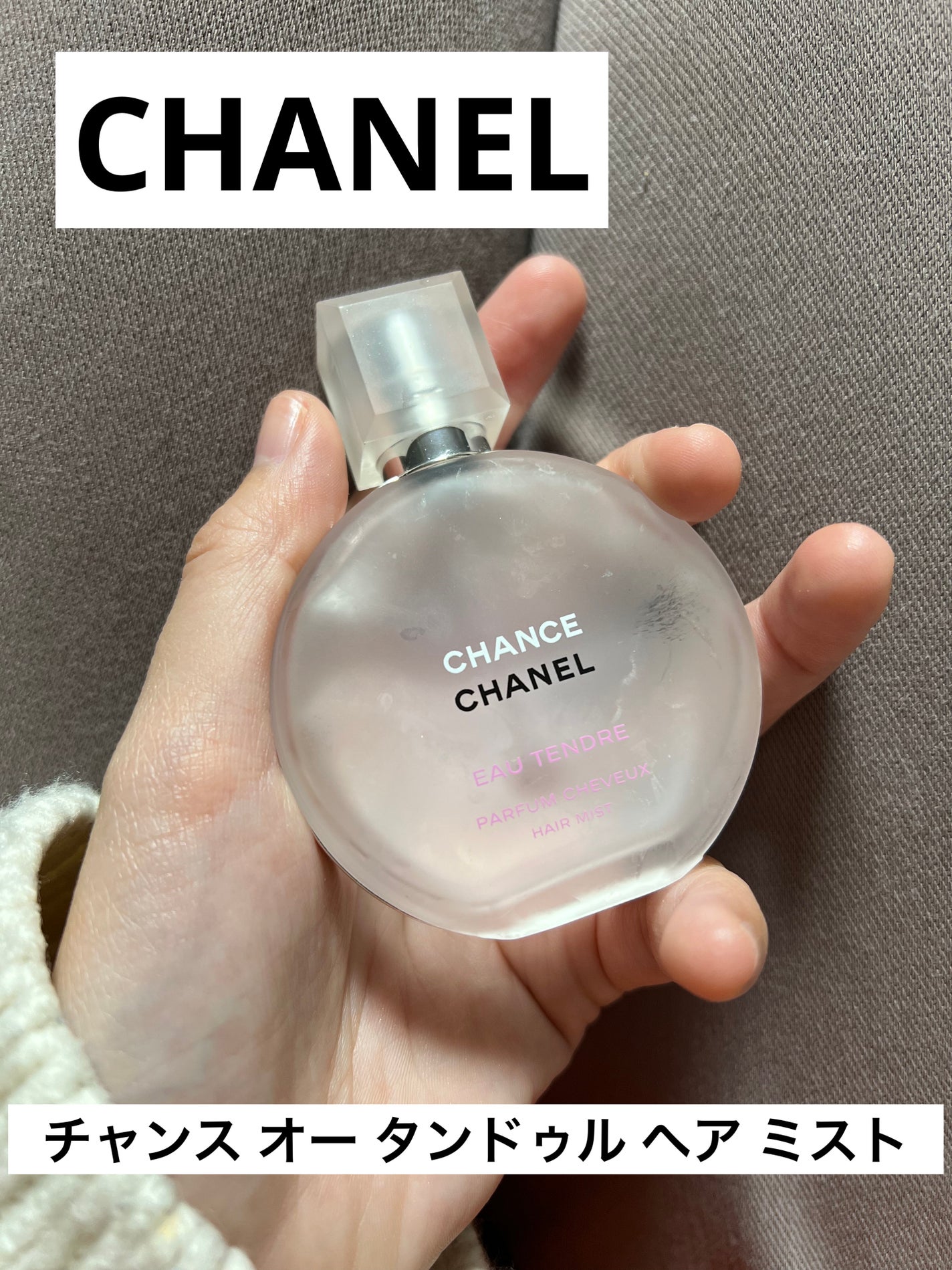 チャンス オー タンドゥル ヘア ミスト/CHANEL/ヘアミストを使ったクチコミ(1枚目)