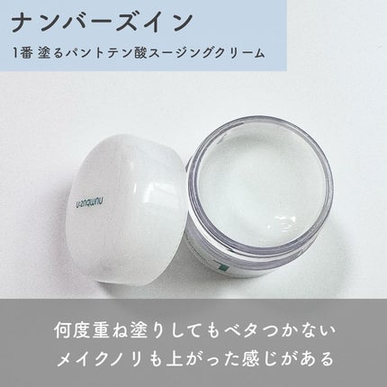 1番 塗るパントテン酸スージングクリーム/numbuzin/フェイスクリームを使ったクチコミ(4枚目)