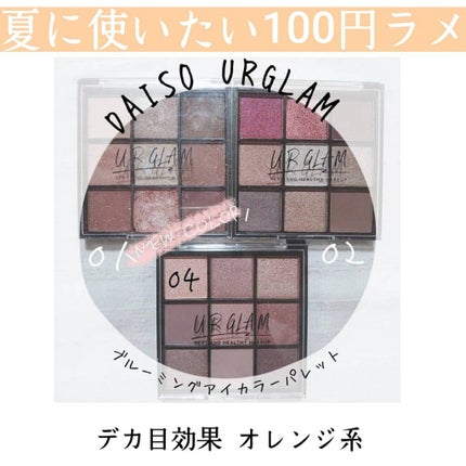 UR GLAM BLOOMING EYE COLOR PALETTE/U R GLAM/アイシャドウパレットを使ったクチコミ(1枚目)