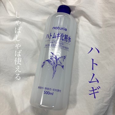 ハトムギ化粧水(ナチュリエ スキンコンディショナー R )/ナチュリエ/化粧水を使ったクチコミ（1枚目）