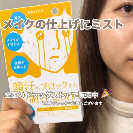 薬用制汗フェイスミスト/NAKICO/デオドラント・制汗剤を使ったクチコミ(6枚目)