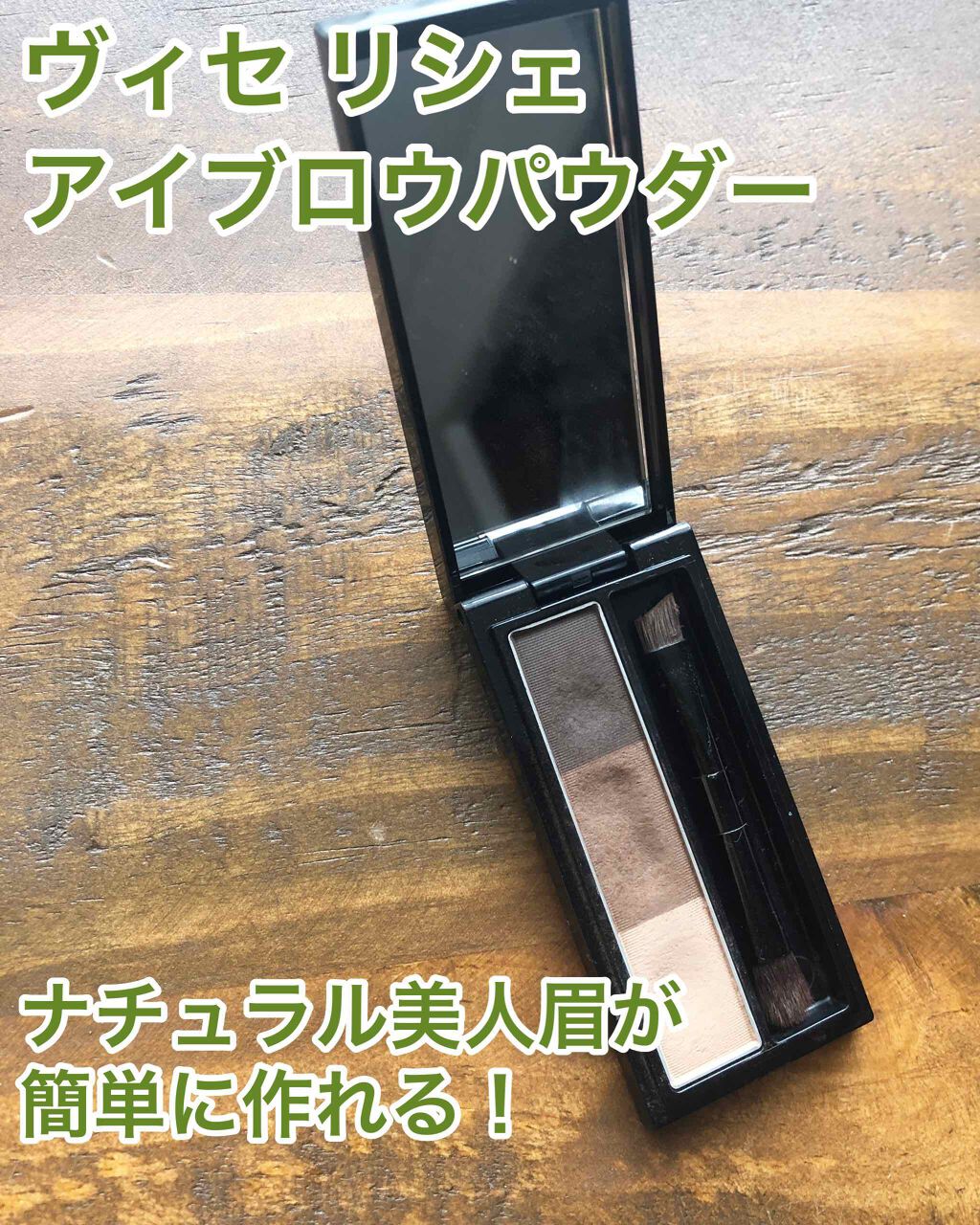 ヴィセ リシェ アイブロウパウダー BR-2  ブラウン/Visée/パウダーアイブロウを使ったクチコミ（1枚目）