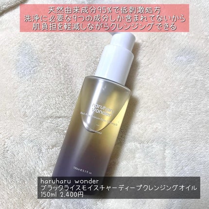 ブラックライス モイスチャー ディープクレンジングオイル/haruharu wonder/オイルクレンジングを使ったクチコミ(7枚目)