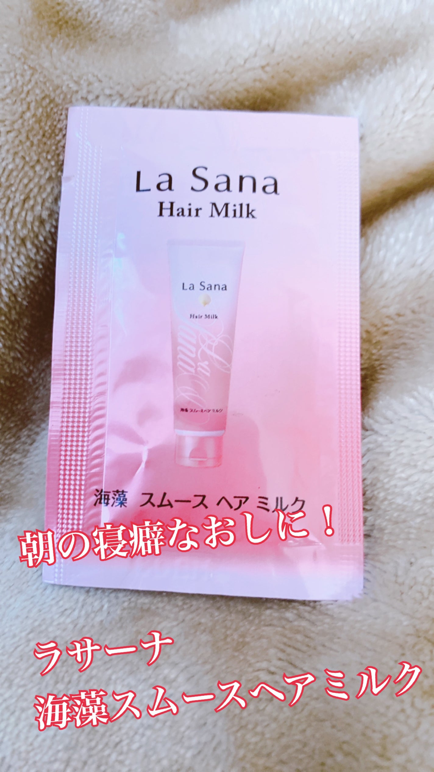 海藻 スムース ヘア ミルク/ラサーナ/ヘアミルクを使ったクチコミ(1枚目)