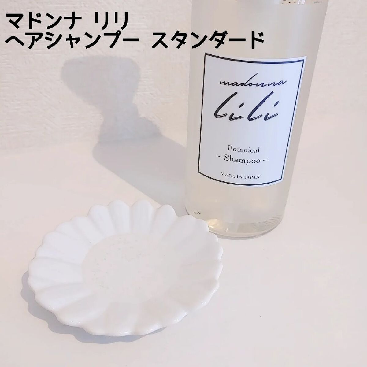 ヘアシャンプー スタンダード／ヘアトリートメント スタンダード  シャンプー/MADONNA LILI/市販シャンプーを使ったクチコミ（2枚目）
