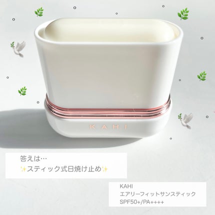 エアリーフィットサンスティック/KAHI/日焼け止めスティックを使ったクチコミ(2枚目)