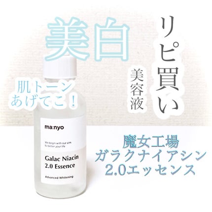 ガラクナイアシン2.0エッセンス/manyo/美容液を使ったクチコミ(1枚目)