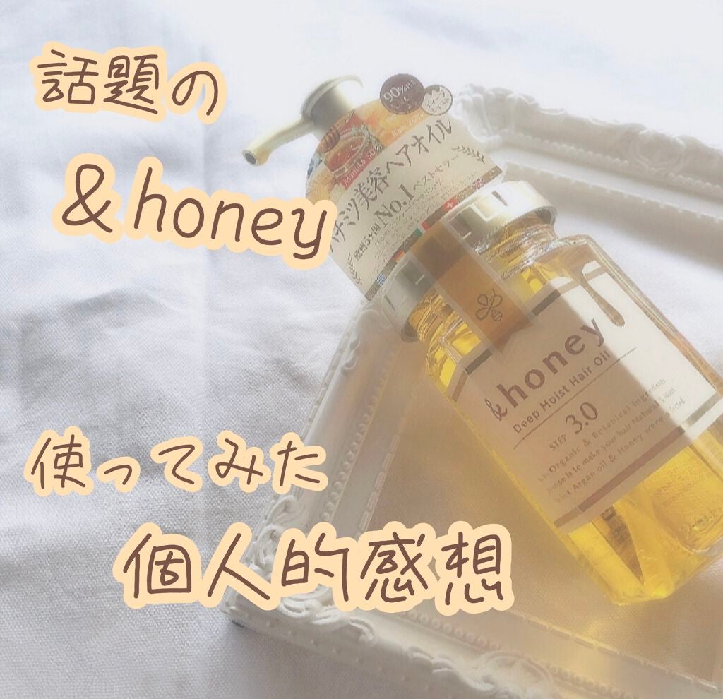 ディープモイスト ヘアオイル3.0/&honey/ヘアオイルを使ったクチコミ(1枚目)