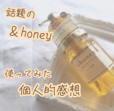 ディープモイスト ヘアオイル3.0/&honey/ヘアオイルを使ったクチコミ（1枚目）