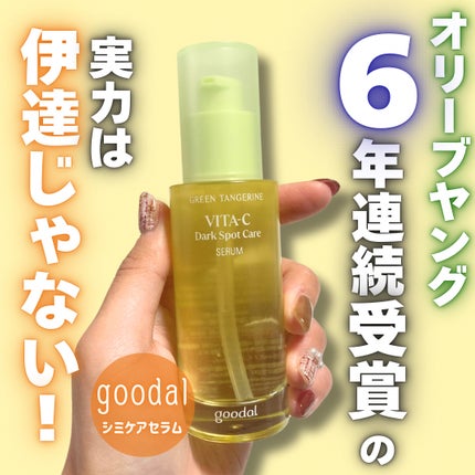 グリーンタンジェリン ビタC ダークスポットケアセラム/goodal/美容液を使ったクチコミ(1枚目)